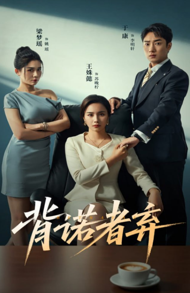 背诺者弃 - 第52集完结_主创访谈_大王菲林-影视网